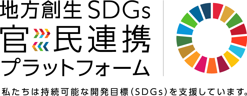 地方創生SDGs官民連携プラットフォーム